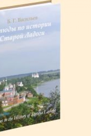 Cover: ETYUDY PO ISTORII STAROJ LADOGI