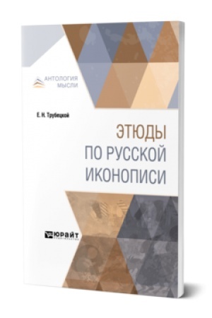 Cover: ETYUDY PO RUSSKOJ IKONOPISI