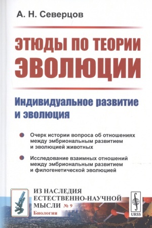 Buchcover: ĖTJUDY PO TEORII ĖVOLJUCII: INDIVIDUAL′NOE RAZVITIE I ĖVOLJUCIJA