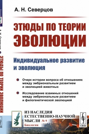 Buchcover: Ėtjudy po teorii ėvoljucii: Individual′noe razvitie i ėvoljucija