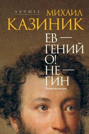 Buchcover: Ev - genij O! Ne - gin: roman-illjuzija