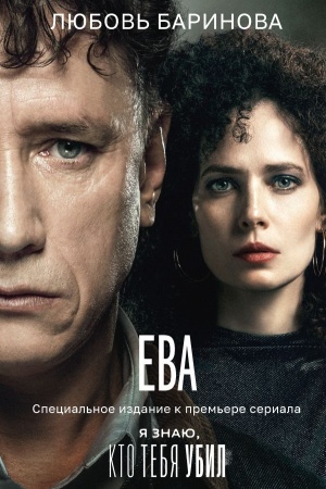 Cover: Eva. YA znayu, kto tebya ubil