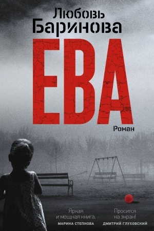 Обложка: Ева