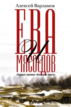 Buchcover: Eva i Mjasoedov