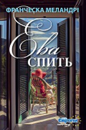 Обложка: Ева спить. / Пер. з італ. М. Прокопович