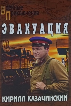 Buchcover: Ėvakuacija (12+)