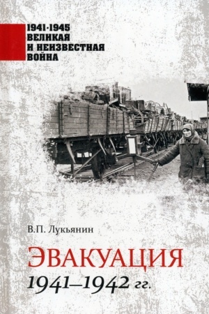 Обложка: Эвакуация. 1941-1942 гг.