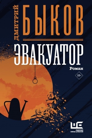 Buchcover: Ėvakuator