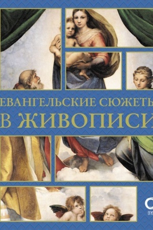 Buchcover: Evangel′skie sjužety v živopisi