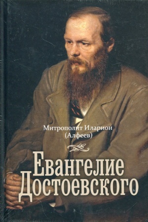 Buchcover: Evangelie Dostoevskogo