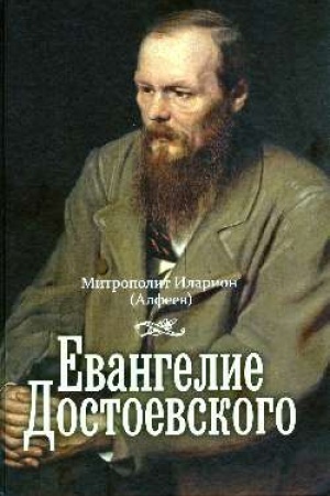 Обложка: Евангелие Достоевского