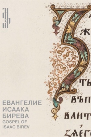 Cover: Evangelie Isaaka Bireva. Knizhnye sokrovishha Troice-Sergievoj lavry