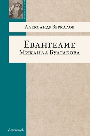 Cover: Evangelie Michaila Bulgakova.