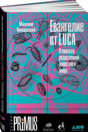 Buchcover: Evangelie ot LUCA.V poiskach rodoslovnoj životnogo mira