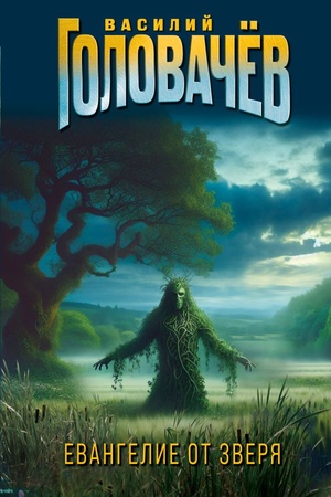 Buchcover: Evangelie ot Zverja