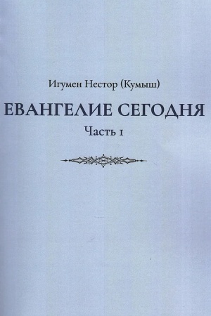 Обложка: Евангелие сегодня. Часть 1