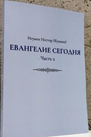 Обложка: Евангелие сегодня. Часть 2