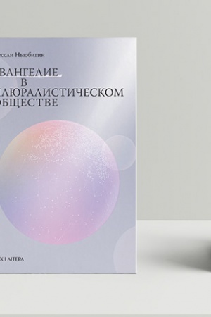 Buchcover: Evangelie v pljuralističeskom občšestve
