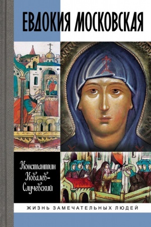 Cover: Evdokiya Moskovskaya: ZHizneopisanie svyatoj Evfrosinii, velikoj knyagini, zheny i vdovy Dmitriya Donskogo