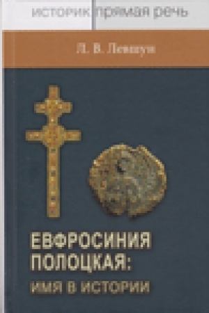 Buchcover: Evfrosinija Polockaja: imja v istorii. Prepodobnaja igumenija, neočevidnoe verojatnoe