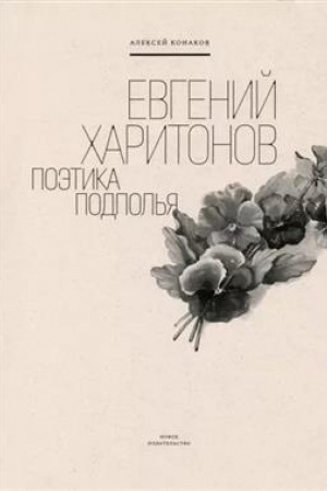 Cover: Evgenij CHaritonov: Poetika podpol′ya