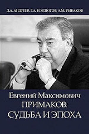 Обложка: Евгений Максимович Примаков: судьба и эпоха