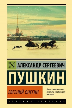 Обложка: Евгений Онегин; [Борис Годунов; Маленькие трагедии]