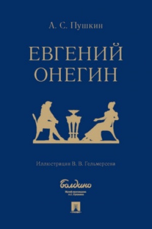 Buchcover: Evgenij Onegin : roman v stichach.