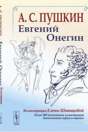Buchcover: Evgenij Onegin: Bogato illjustrirovannoe izdanie: bolee 500 izyskannych illjustracij, vypolnennych perom i tuš′ju. Illjustracii Eleny Šipicovoj