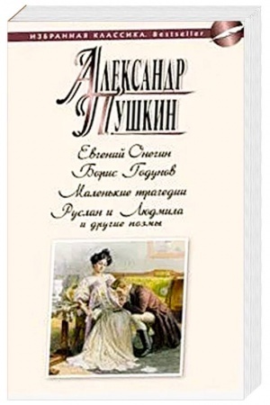 Buchcover: Evgenij Onegin. Boris Godunov. Malen′kie tragedii. Ruslan i Ljudmila i dr.poėmy