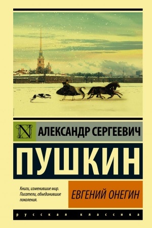 Обложка: Евгений Онегин. Борис Годунов. Маленькие трагедии