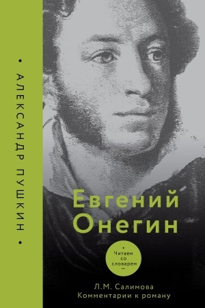 Cover: Evgenij Onegin. CHitaem so slovarem. Kommentarii k romanu