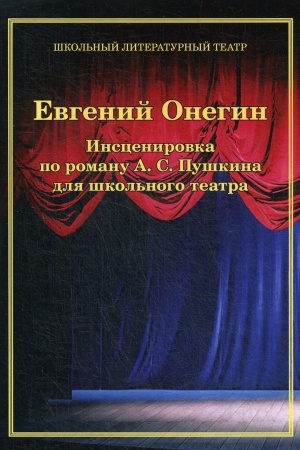 Обложка: Евгений Онегин. Инсценировка по роману А. С. Пушкина для школьного театра