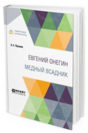 Cover: EVGENIJ ONEGIN. MEDNYJ VSADNIK