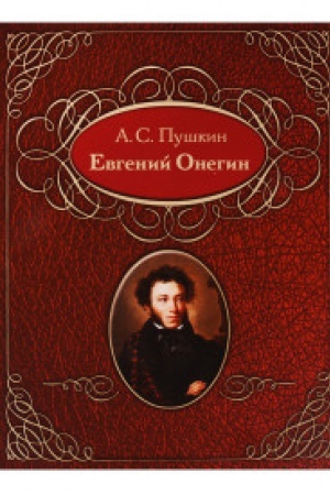 Cover: Evgenij Onegin (na russkom i abchazskom yazykach).Podarochnoe izdanie