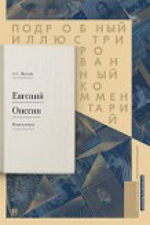 Buchcover: Evgenij Onegin. Podrobnyj illjustrirovannyj kommentarij k romanu v stichach. Uč.pos