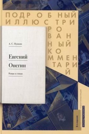 Cover: Evgenij Onegin. Podrobnyj illyustrirovannyj kommentarij k romanu v stichach. Uchebnoe posobie