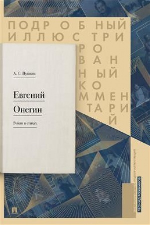 Обложка: Евгений Онегин. Подробный иллюстрированный комментарий к роману в стихах. Уч.пос.