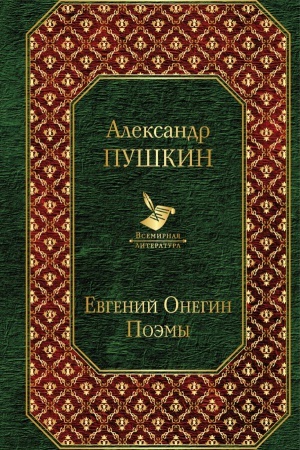 Cover: Evgenij Onegin. Poemy