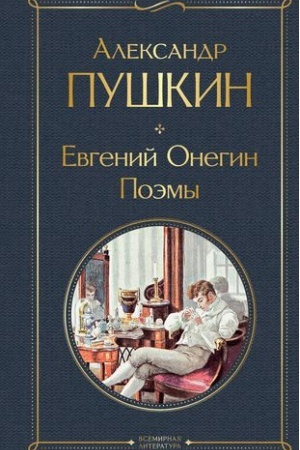 Cover: Evgenij Onegin. Poemy