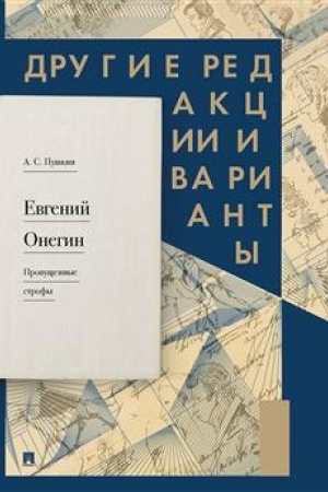 Cover: Evgenij Onegin. Propushhennye strofy. Drugie redakcii i varianty.