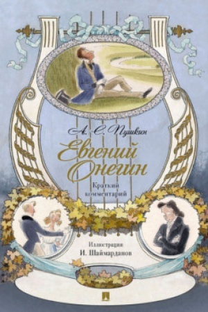 Buchcover: Evgenij Onegin. Roman v stichach. Kratkij kommentarij.
