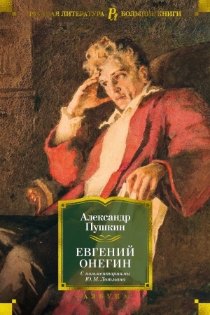 Cover: Evgenij Onegin (s kommentariyami YU.M. Lotmana)