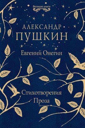 Обложка: Евгений Онегин. Стихотворения. Проза