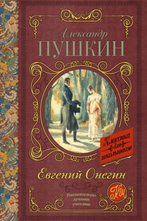 Обложка: Евгений Онегин