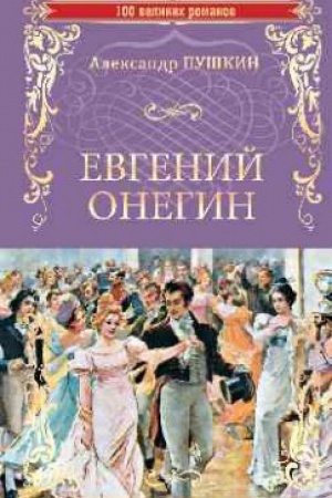 Buchcover: Evgenij Onegin