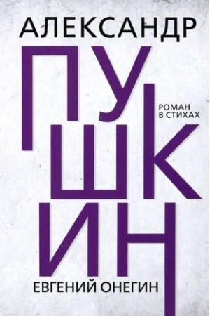 Cover: Evgenij Onegin