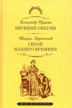 Cover: Evgenij Onegin.Geroj nashego vremeni