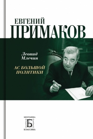 Buchcover: Evgenij Primakov. As bol′šoj politiki
