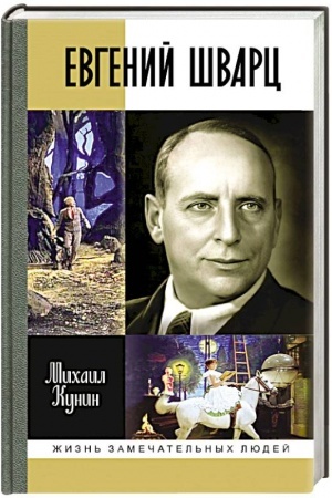 Buchcover: Evgenij Švarc